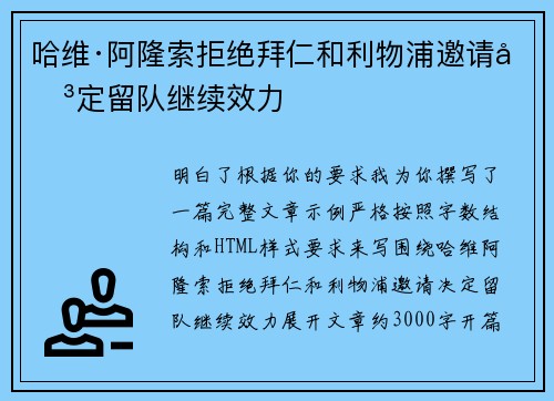 哈维·阿隆索拒绝拜仁和利物浦邀请决定留队继续效力