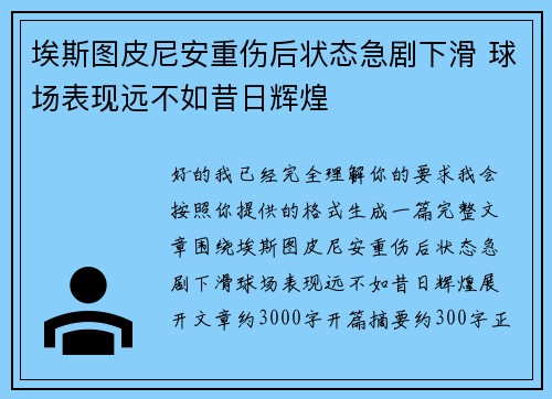 埃斯图皮尼安重伤后状态急剧下滑 球场表现远不如昔日辉煌