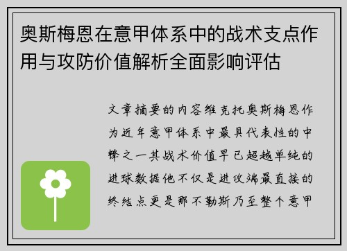 奥斯梅恩在意甲体系中的战术支点作用与攻防价值解析全面影响评估