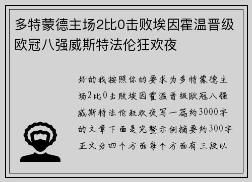 多特蒙德主场2比0击败埃因霍温晋级欧冠八强威斯特法伦狂欢夜