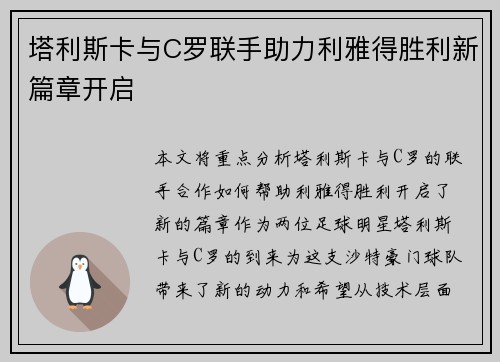 塔利斯卡与C罗联手助力利雅得胜利新篇章开启