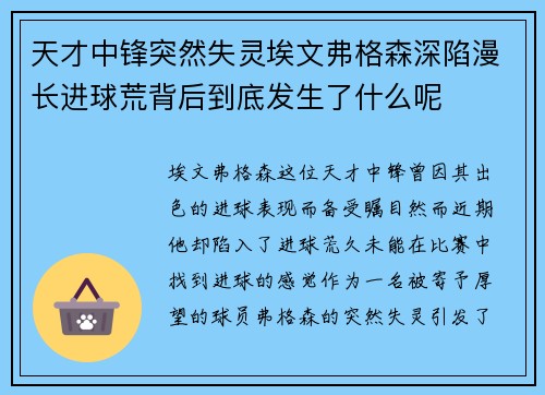 天才中锋突然失灵埃文弗格森深陷漫长进球荒背后到底发生了什么呢