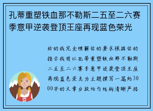 孔蒂重塑铁血那不勒斯二五至二六赛季意甲逆袭登顶王座再现蓝色荣光