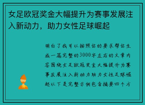 女足欧冠奖金大幅提升为赛事发展注入新动力，助力女性足球崛起