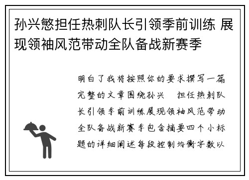 孙兴慜担任热刺队长引领季前训练 展现领袖风范带动全队备战新赛季