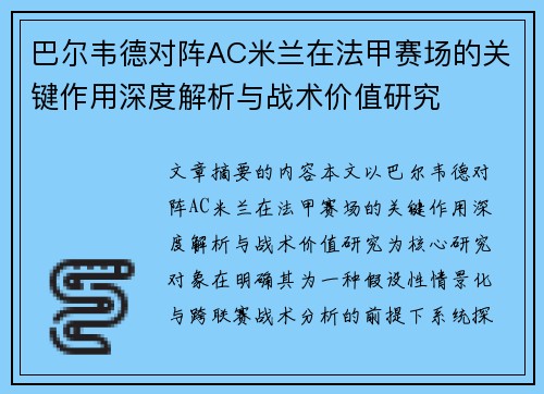 巴尔韦德对阵AC米兰在法甲赛场的关键作用深度解析与战术价值研究 巴尔韦德对阵AC米兰在法甲赛场的关键作用深度解析与战术价值研究