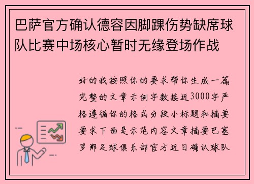 巴萨官方确认德容因脚踝伤势缺席球队比赛中场核心暂时无缘登场作战 巴萨官方确认德容因脚踝伤势缺席球队比赛中场核心暂时无缘登场作战