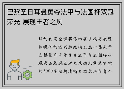 巴黎圣日耳曼勇夺法甲与法国杯双冠荣光 展现王者之风