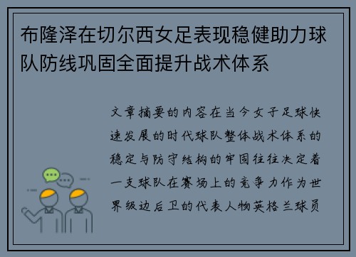 布隆泽在切尔西女足表现稳健助力球队防线巩固全面提升战术体系 布隆泽在切尔西女足表现稳健助力球队防线巩固全面提升战术体系