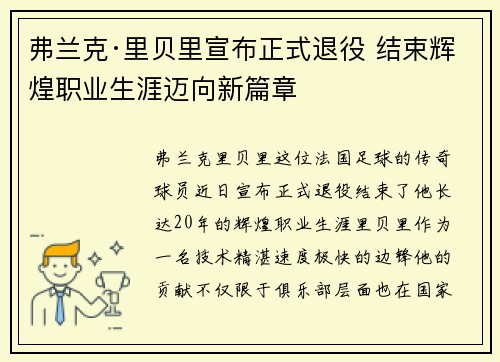 弗兰克·里贝里宣布正式退役 结束辉煌职业生涯迈向新篇章 弗兰克·里贝里宣布正式退役 结束辉煌职业生涯迈向新篇章