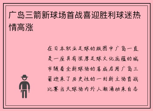 广岛三箭新球场首战喜迎胜利球迷热情高涨 广岛三箭新球场首战喜迎胜利球迷热情高涨