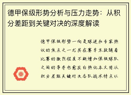 德甲保级形势分析与压力走势：从积分差距到关键对决的深度解读