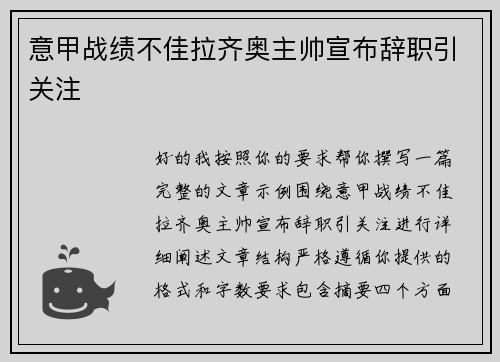 意甲战绩不佳拉齐奥主帅宣布辞职引关注