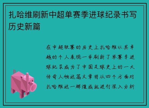 扎哈维刷新中超单赛季进球纪录书写历史新篇 扎哈维刷新中超单赛季进球纪录书写历史新篇