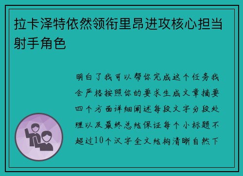 拉卡泽特依然领衔里昂进攻核心担当射手角色