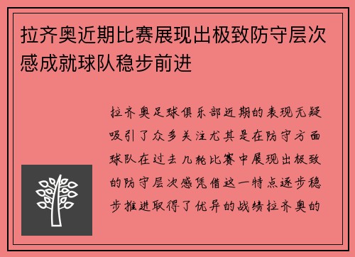 拉齐奥近期比赛展现出极致防守层次感成就球队稳步前进 拉齐奥近期比赛展现出极致防守层次感成就球队稳步前进
