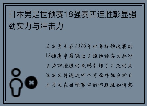 日本男足世预赛18强赛四连胜彰显强劲实力与冲击力 日本男足世预赛18强赛四连胜彰显强劲实力与冲击力
