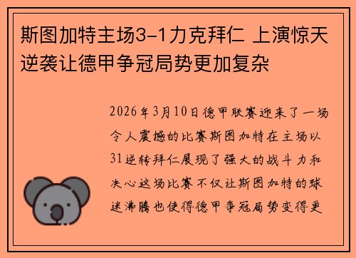 斯图加特主场3-1力克拜仁 上演惊天逆袭让德甲争冠局势更加复杂