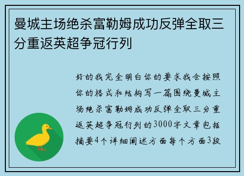 曼城主场绝杀富勒姆成功反弹全取三分重返英超争冠行列