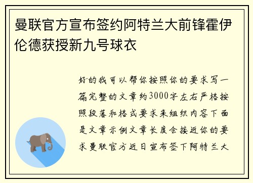 曼联官方宣布签约阿特兰大前锋霍伊伦德获授新九号球衣