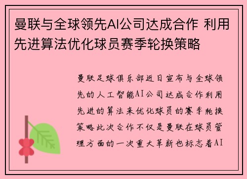 曼联与全球领先AI公司达成合作 利用先进算法优化球员赛季轮换策略 曼联与全球领先AI公司达成合作 利用先进算法优化球员赛季轮换策略