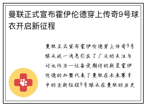 曼联正式宣布霍伊伦德穿上传奇9号球衣开启新征程 曼联正式宣布霍伊伦德穿上传奇9号球衣开启新征程