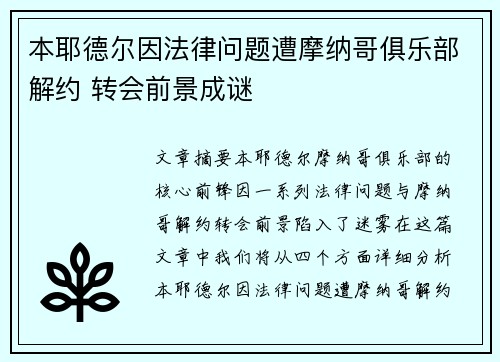 本耶德尔因法律问题遭摩纳哥俱乐部解约 转会前景成谜