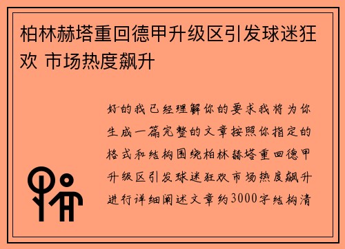 柏林赫塔重回德甲升级区引发球迷狂欢 市场热度飙升 柏林赫塔重回德甲升级区引发球迷狂欢 市场热度飙升