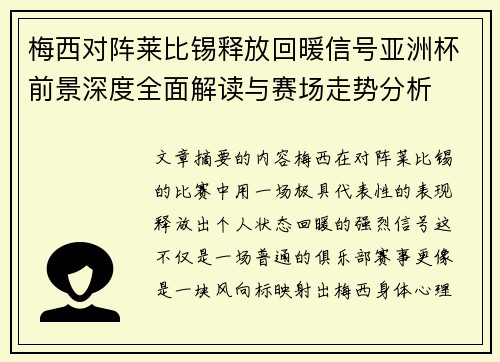 梅西对阵莱比锡释放回暖信号亚洲杯前景深度全面解读与赛场走势分析 梅西对阵莱比锡释放回暖信号亚洲杯前景深度全面解读与赛场走势分析