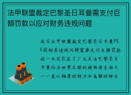 法甲联盟裁定巴黎圣日耳曼需支付巨额罚款以应对财务违规问题 法甲联盟裁定巴黎圣日耳曼需支付巨额罚款以应对财务违规问题