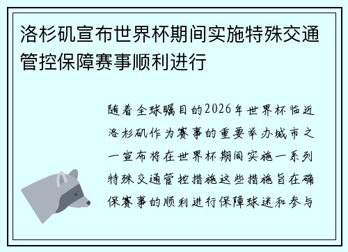 洛杉矶宣布世界杯期间实施特殊交通管控保障赛事顺利进行 洛杉矶宣布世界杯期间实施特殊交通管控保障赛事顺利进行