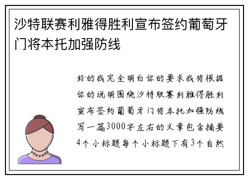沙特联赛利雅得胜利宣布签约葡萄牙门将本托加强防线 沙特联赛利雅得胜利宣布签约葡萄牙门将本托加强防线