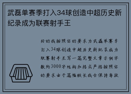 武磊单赛季打入34球创造中超历史新纪录成为联赛射手王