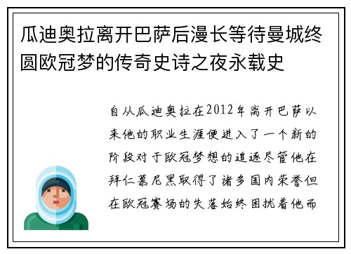 瓜迪奥拉离开巴萨后漫长等待曼城终圆欧冠梦的传奇史诗之夜永载史