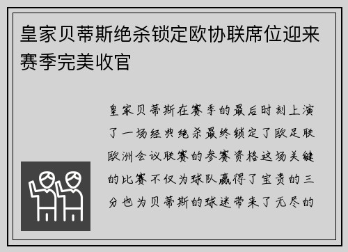 皇家贝蒂斯绝杀锁定欧协联席位迎来赛季完美收官 皇家贝蒂斯绝杀锁定欧协联席位迎来赛季完美收官