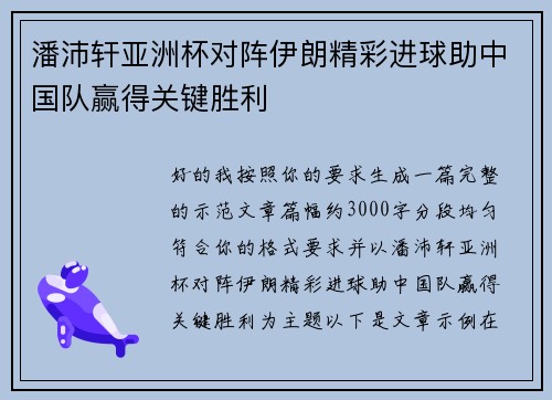潘沛轩亚洲杯对阵伊朗精彩进球助中国队赢得关键胜利 潘沛轩亚洲杯对阵伊朗精彩进球助中国队赢得关键胜利