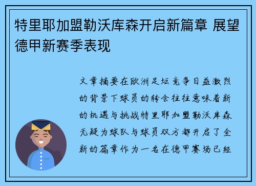 特里耶加盟勒沃库森开启新篇章 展望德甲新赛季表现 特里耶加盟勒沃库森开启新篇章 展望德甲新赛季表现