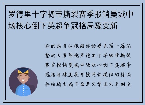 罗德里十字韧带撕裂赛季报销曼城中场核心倒下英超争冠格局骤变新