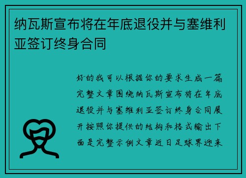 纳瓦斯宣布将在年底退役并与塞维利亚签订终身合同