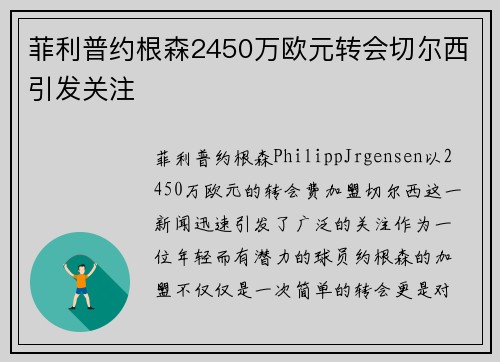 菲利普约根森2450万欧元转会切尔西引发关注