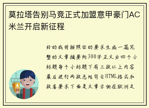 莫拉塔告别马竞正式加盟意甲豪门AC米兰开启新征程