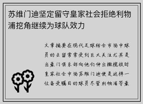 苏维门迪坚定留守皇家社会拒绝利物浦挖角继续为球队效力