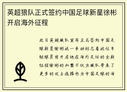 英超狼队正式签约中国足球新星徐彬开启海外征程 英超狼队正式签约中国足球新星徐彬开启海外征程