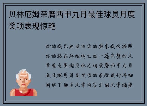 贝林厄姆荣膺西甲九月最佳球员月度奖项表现惊艳 贝林厄姆荣膺西甲九月最佳球员月度奖项表现惊艳