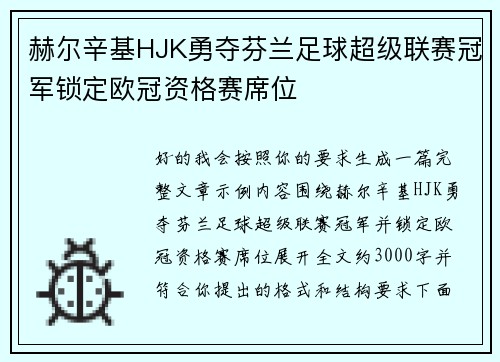 赫尔辛基HJK勇夺芬兰足球超级联赛冠军锁定欧冠资格赛席位 赫尔辛基HJK勇夺芬兰足球超级联赛冠军锁定欧冠资格赛席位
