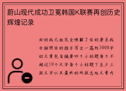 蔚山现代成功卫冕韩国K联赛再创历史辉煌记录