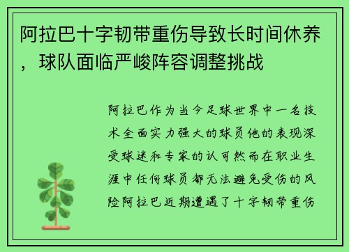 阿拉巴十字韧带重伤导致长时间休养,球队面临严峻阵容调整挑战 阿拉巴十字韧带重伤导致长时间休养,球队面临严峻阵容调整挑战