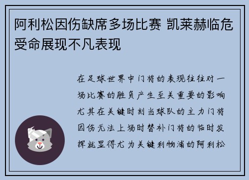 阿利松因伤缺席多场比赛 凯莱赫临危受命展现不凡表现