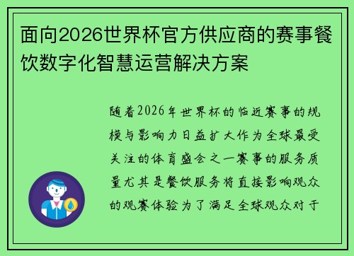 面向2026世界杯官方供应商的赛事餐饮数字化智慧运营解决方案