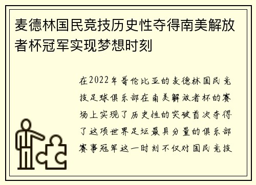 麦德林国民竞技历史性夺得南美解放者杯冠军实现梦想时刻 麦德林国民竞技历史性夺得南美解放者杯冠军实现梦想时刻